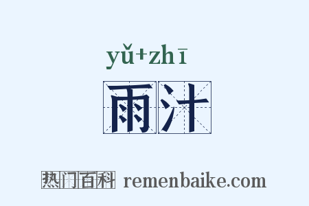 雨汁是什么意思的图片